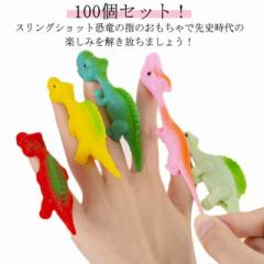 100個セット!やわらかミニ恐竜 恐竜の指のおもちゃ 子供用ミニゴム製飛行恐竜のおもちゃ 伸縮性のある飛行スリングショット カラフル 生