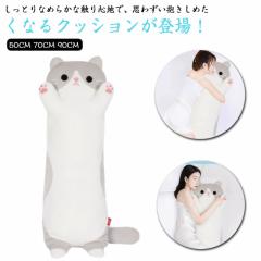 ひんやりクッション 抱き枕 クッション 50CM ヌイグルミ 猫おもちゃ 可愛い かわいい 70CM 90CM 快眠 抱き枕 抱きまくら ひんやりクッシ