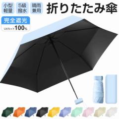 日傘 折りたたみ傘 レディース 折り畳み傘 完全遮光 UVカット 晴雨兼用 雨傘 6本骨 ミニ傘 超軽量 紫外線対策 撥水5級 UPF50+ かさ 速乾