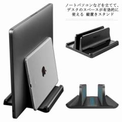 PCスタンド 縦置き オフィス収納 ノートパソコンスタンド 縦置き スタンド 1台立て ノートpcスタンド 幅調節可能 ノートパソコン MacBook