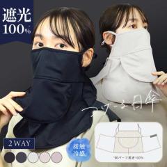 つけーる日傘(290)フェイスカバー フェイスマスク 紫外線対策 UVカット UVカットマスク スポーツマスク 接触冷感 洗える 夏用 顔 首 冷
