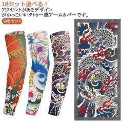 タトゥースリーブ デザイン uvカット 入れ墨 入墨 冷感 接触冷感 タトゥー 6枚入 肘サポーター 涼感 刺青 防犯用 紫外線対策 男性 アーム