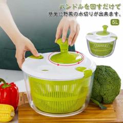 5L 野菜水切り器 野菜脱水機 手動 サラダスピナー ボウル 回転式 水切り器 サラダ水切り 回すだけ 野菜 大きめ 大容量 サラダ 野菜 スピ
