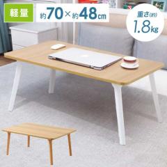 テーブル 折りたたみ ローテーブル センターテーブル 幅約70cm 棚付き 折り畳み ちゃぶ台 ローデスク リビングテーブル