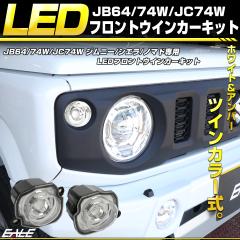 �W���j�[ �V�G�� �m�}�h LED �E�C���J�[�����v JB64W JB74W JC74W �n�C�t���h�~�L�b�g�t �c�C���J���[ F-576