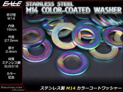 �X�e�����X���b�V���[ M14 �J���[�R�[�g �����b�V���[ �O�a27.5mm ����2.4mm �ă`�^���� ���F JA005