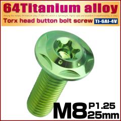 �`�^���{���g M8�~25mm P1.25 �{�^���{���g �t�����W�t�� �g���N�X�� �O���[�� �X�^�[�z�[�� JA1048