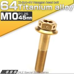 �`�^���{���g M10�~45mm P1.25 �Z�p�{���g 22mm �t�����W�t�� �S�[���h JA437