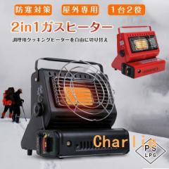 ガスヒーター ガスストーブ 1台2役 速暖 持ち運び簡単 屋外屋内専用 ポータブル ブタンガス キャンプヒーター