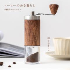 手挽きコーヒーミル 手動式 木目調 ステンレス製 コーヒーメーカー 手動ハンドル コーヒー豆挽き 珈琲ミル 手回し 水洗い可能 携帯便利