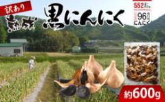 【ふるさと納税】訳あり 熟成 黒にんにく 約600g