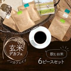 【ふるさと納税】【348-005】飲むお米『玄米デカフェ』山形6ピースBOX
