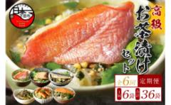 【ふるさと納税】<山年園>【毎月届く定期便・定期購入】「全6回」高級お茶漬けセット(6種類セット)