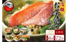 【ふるさと納税】<山年園>【毎月届く定期便・定期購入】「全12回」高級お茶漬けセット(6種類セット)