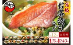 【ふるさと納税】<山年園>【毎月届く定期便・定期購入】「全12回」高級お茶漬けセット(20種類セット)
