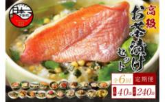 【ふるさと納税】<山年園>【毎月届く定期便・定期購入】「全6回」高級お茶漬けセット(全40食セット)