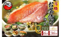 【ふるさと納税】<山年園>【毎月届く定期便・定期購入】「全6回」高級お茶漬けセット(6種類セット)※お茶漬け専用茶付き※