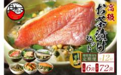 【ふるさと納税】<山年園>【毎月届く定期便・定期購入】「全12回」高級お茶漬けセット(6種類セット)※お茶漬け専用茶付き※