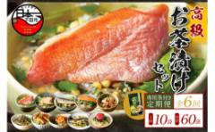 【ふるさと納税】<山年園>【毎月届く定期便・定期購入】「全6回」高級お茶漬けセット(10種類セット)※お茶漬け専用茶付き※