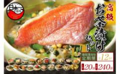 【ふるさと納税】<山年園>【毎月届く定期便・定期購入】「全12回」高級お茶漬けセット(20種類セット)※お茶漬け専用茶付き※