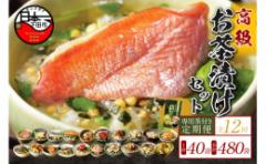 【ふるさと納税】<山年園>【毎月届く定期便・定期購入】「全12回」高級お茶漬けセット(全40食セット)※お茶漬け専用茶付き※