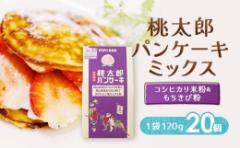 【ふるさと納税】岡山県産コシヒカリ米粉ともちきび粉の桃太郎パンケーキミックス20個セット【1481780】