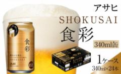 【ふるさと納税】ビール アサヒ 生ジョッキ缶 食彩 340ml 24本