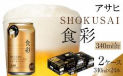 【ふるさと納税】ビール アサヒ 生ジョッキ缶 食彩 340ml 24本 2ケース