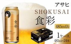 【ふるさと納税】ビール アサヒ 生ジョッキ缶 食彩 485ml 24本