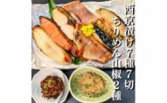 【ふるさと納税】【京の魚匠 ぼんち】京の銘品詰め合わせ(西京漬け5種5切、ちりめん山椒2種、漬け魚2種、計9点)