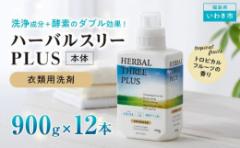 【ふるさと納税】【衣類用洗剤】ハーバルスリーPLUS(本体)【900g×12本】
