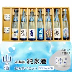 【ふるさと納税】山梨の「山の酒」純米酒飲み比べ7本セット SWBL002
