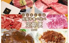 【ふるさと納税】★レビューキャンペーン対象★松阪牛 食べくらべ 定期便 【全6回】 2ヶ月に一度お届け 肉 牛 牛肉 和牛 ブランド牛 高
