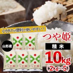 【ふるさと納税】山形産 つや姫 (精米) 10kg (2kg×5) FY25-893