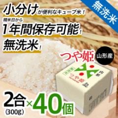 【ふるさと納税】山形産 無洗米キューブ米つや姫300g×40個 FY25-896