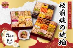 【ふるさと納税】「板前魂の琥珀」特大八.五寸 和洋中華風三段重おせち(5人前)【E4-007】
