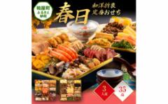 【ふるさと納税】和洋折衷定番おせち『春日』(特大8寸 2段重 35品) BP046