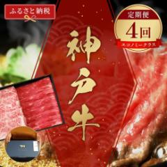 【ふるさと納税】【和牛セレブ】 神戸牛 定期便 「エコノミークラス」(定期便4回) 定期 定期購入 牛肉 肉 神戸ビーフ 神戸肉 兵庫県