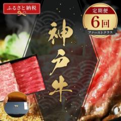 【ふるさと納税】【和牛セレブ】 神戸牛 定期便 「ファーストクラス」(定期便6回) 定期 定期購入 牛肉 肉 神戸ビーフ 神戸肉 兵庫県