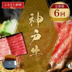 【ふるさと納税】【和牛セレブ】 神戸牛 定期便 「ビジネスクラス」(定期便6回) 定期 定期購入 牛肉 肉 神戸ビーフ 神戸肉 兵庫県 加