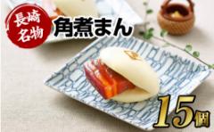 【ふるさと納税】【こじま特製】長崎名物 角煮まん 15個入り 長崎 角煮 饅頭 中華惣菜 まんじゅう 長崎土産