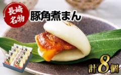 【ふるさと納税】長崎県産 豚角煮まん 8個入 角煮まん まんじゅう 惣菜 中華惣菜 まんじゅう 長崎土産
