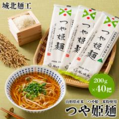 【ふるさと納税】【城北麺工】山形県産米 つや姫 米粉使用 乾麺 つや姫麺 200g×40把 FY24-286