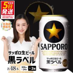 サッポロ黒ラベル350,48本の商品一覧 | au PAY マーケット－通販サイト