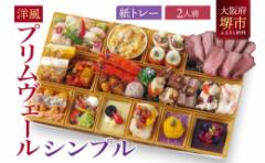 【ふるさと納税】洋風オードブル ワインによく合うビストロおせちトレー版 「プリムヴェール シンプル」2人前
