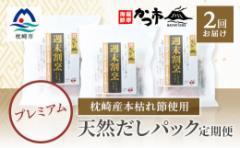 【ふるさと納税】<毎月定期便>プレミアムだしパック 全2回 PP-6004【4008763】