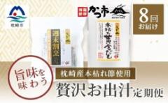 【ふるさと納税】<毎月定期便>贅沢おだし2種 全8回 GG-6005【4008946】