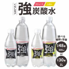 【ふるさと納税】くらしモア 強炭酸水