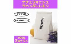 【ふるさと納税】石けん百貨 洗濯用洗剤 ナチュウォッシュ ラベンダーレモンの香り(3袋セット)【1562585】