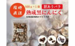 【ふるさと納税】《訳あり》徳用 熟成黒にんにく500g×1